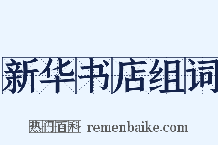 新华书店组词是什么意思的图片